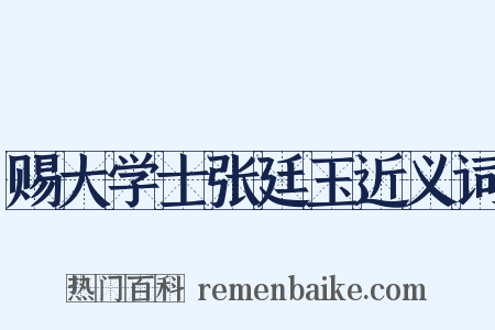 赐大学士张廷玉近义词是什么意思的图片